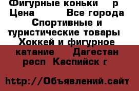 Фигурные коньки 32 р › Цена ­ 700 - Все города Спортивные и туристические товары » Хоккей и фигурное катание   . Дагестан респ.,Каспийск г.